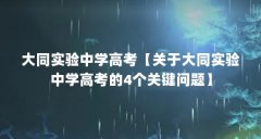 大同实验中学高考【关于大同实验中学高考的4个关键问题】