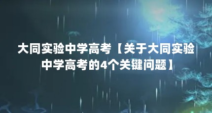 大同实验中学高考【关于大同实验中学高考的4个关键问题】