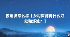 做老师怎么样【乡村教师有什么好处和坏处？】