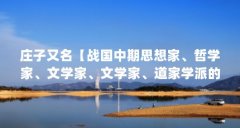 庄子又名【战国中期思想家、哲学家、文学家、文学家、道家学派的代表人物】