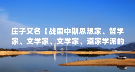 庄子又名【战国中期思想家、哲学家、文学家、文学家、道家学派的代表人物】