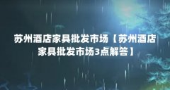 苏州酒店家具批发市场【苏州酒店家具批发市场3点解答】