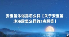 安宝笛沐浴露怎么样【关于安宝笛沐浴露怎么样的3点解答】