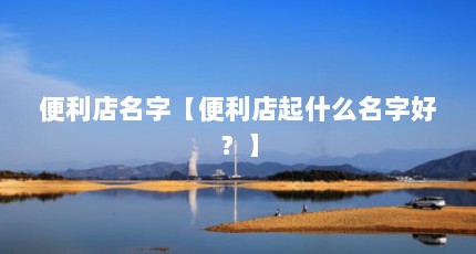 便利店名字【便利店起什么名字好？】