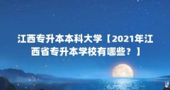 江西专升本本科大学【2021年江西省专升本学校有哪些？】
