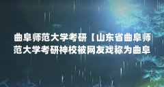 曲阜师范大学考研【山东省曲阜师范大学考研神校被网友戏称为曲阜师范大学】