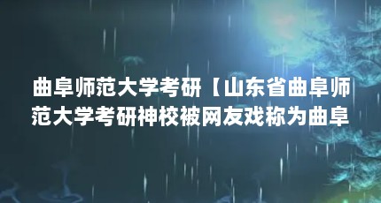 曲阜师范大学考研【山东省曲阜师范大学考研神校被网友戏称为曲阜师范大学】