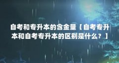 自考和专升本的含金量【自考专升本和自考专升本的区别是什么?】