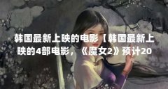 韩国最新上映的电影【韩国最新上映的4部电影,《魔女2》预计2021年上映】