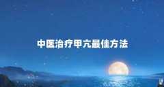 中医治疗甲亢最佳方法