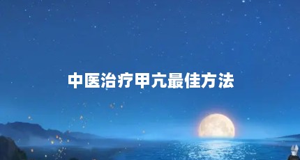 中医治疗甲亢最佳方法