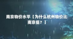 南京物价水平【为什么杭州物价比南京低?】