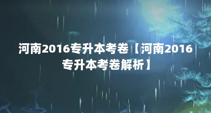 河南2016专升本考卷【河南2016专升本考卷解析】