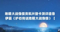 地精大战侏儒资料片新卡测评德鲁伊篇（炉石传说地精大战侏儒）【《炉石传说