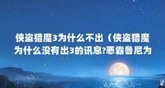 侠盗猎魔3为什么不出（侠盗猎魔为什