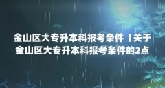 金山区大专升本科报考条件【关于金山区大专升本科报考条件的2点解答】