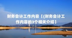 财务会计工作内容【(财务会计工作内容的3个相关介绍】