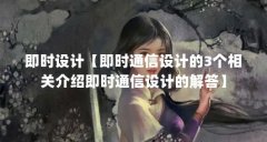 即时设计【即时通信设计的3个相关介绍即时通信设计的解答】