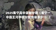 2025集宁高中录取分数(集宁一中霸王河学校分数线是多少?)【乌兰察布中考分