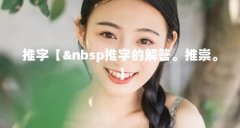 推字【&nbsp推字的解答。推崇。】