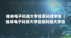 桂林电子科技大学信息科技学院【桂林电子科技大学信息科技大学信息科技大学