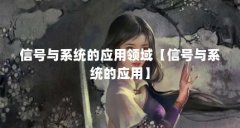 信号与系统的应用领域【信号与系统的应用】