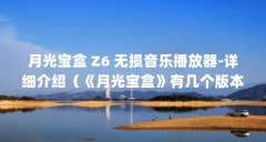 月光宝盒 Z6 无损音乐播放器-详细介绍