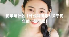闰年是什么【什么叫闰年？关于闰年的一些问题】