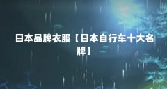 日本品牌衣服【日本自行车十大名牌】