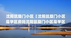 沈阳凯旋门小区【沈阳凯旋门小区是学区房吗沈阳凯旋门小区是学区房吗】