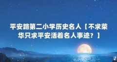 平安路第二小学历史名人【不求荣华只求平安活着名人事迹?】
