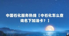 中国石化服务热线【中石化怎么查询名下加油卡?】