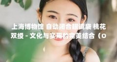 上海博物馆 自动闭合眼镜袋 桃花双绶 - 文化与实用的完美结合(OAKLEY奥克利眼
