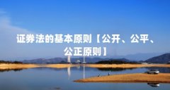 证券法的基本原则【公开、公平、公正原则】