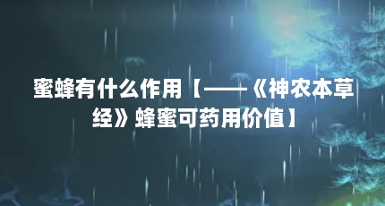 蜜蜂有什么作用【——《神农本草经》蜂蜜可药用价值】