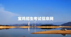 宝鸡招生考试信息网