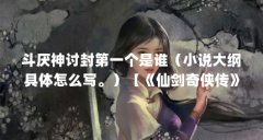 斗厌神讨封第一个是谁(小说大纲具体怎么写。)【《仙剑奇侠传》之斗厌神讨