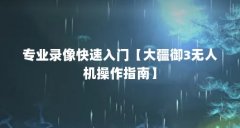 专业录像快速入门【大疆御3无人机操作指南】