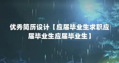 优秀简历设计【应届毕业生求职应届毕业生应届毕业生】