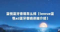 蓝悦蓝牙音箱怎么样【lenrue蓝悦a2蓝牙音响详细介绍】