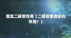 整流二极管作用【二极管整流桥的作用？】