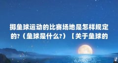 掷垒球运动的比赛场地是怎样规定的?（垒球是什么?）【关于垒球的一些问题】