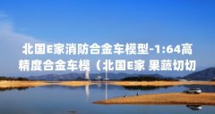 北国E家消防合金车模型-1:64高精度合金车模（北国E家 果蔬切切乐 20件套-让孩子