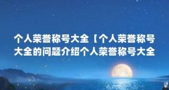 个人荣誉称号大全【个人荣誉称号大全的问题介绍个人荣誉称号大全的解答】