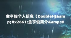 金亨俊个人信息（DoubleHJ&amp;#x2661;金亨俊简介&amp;#x2661;）【金亨俊个人信