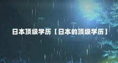 日本顶级学历【日本的顶级学历】