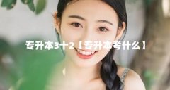 专升本3十2【专升本考什么】