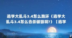 逃学大乱斗3.4怎么跑环（逃学大乱斗3.4怎么合杀破狼啊?）【逃学大乱斗3.4任务