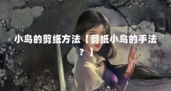 小鸟的剪纸方法【剪纸小鸟的手法？】
