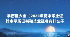 学历证大全【2023年高中毕业证样本学历证书和毕业证书有什么不同】